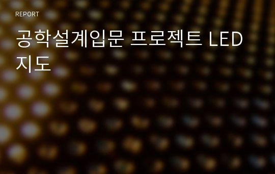 공학설계입문 프로젝트 LED 지도