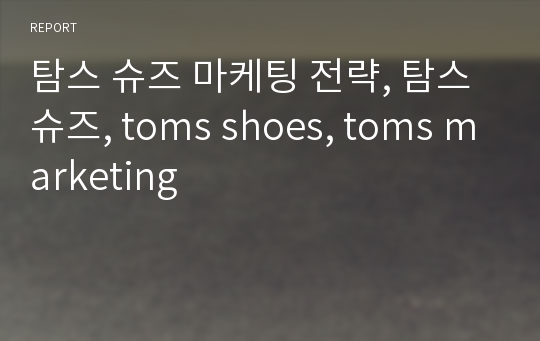 탐스 슈즈 마케팅 전략, 탐스 슈즈, toms shoes, toms marketing