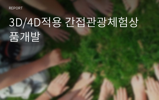 3D/4D적용 간접관광체험상품개발