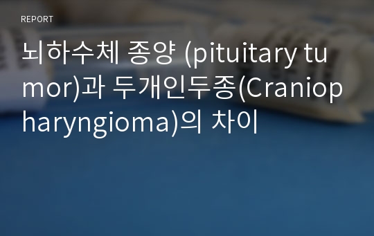 뇌하수체 종양 (pituitary tumor)과 두개인두종(Craniopharyngioma)의 차이