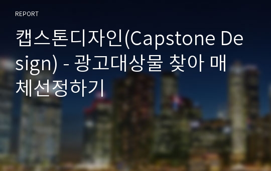 캡스톤디자인(Capstone Design) - 광고대상물 찾아 매체선정하기