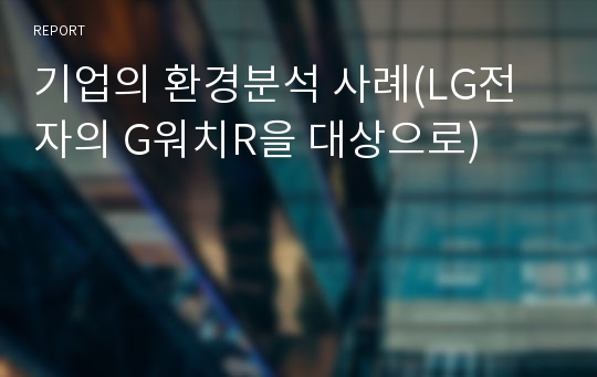 기업의 환경분석 사례(LG전자의 G워치R을 대상으로)