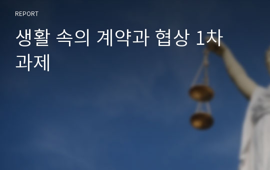 생활 속의 계약과 협상 1차 과제