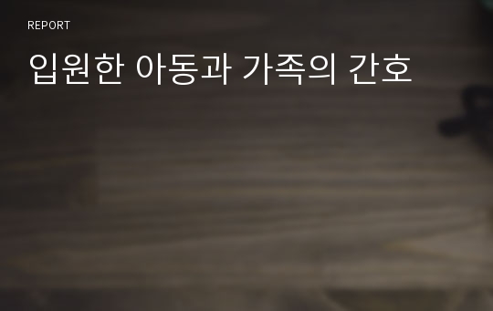 입원한 아동과 가족의 간호