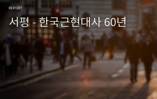 서평 - 한국근현대사 60년