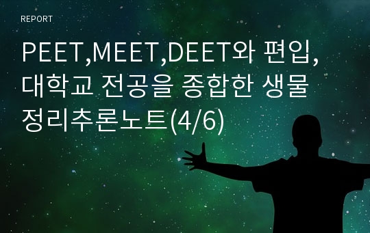 PEET,MEET,DEET와 편입, 대학교 전공을 종합한 생물 정리추론노트(4/6)