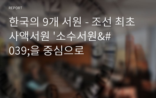 한국의 9개 서원 - 조선 최초 사액서원 &#039;소수서원&#039;을 중심으로