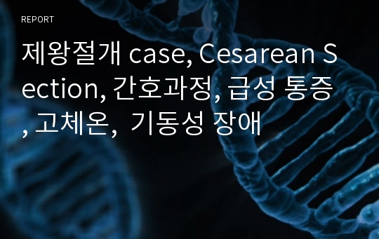 제왕절개 case, Cesarean Section, 간호과정, 급성 통증, 고체온,  기동성 장애
