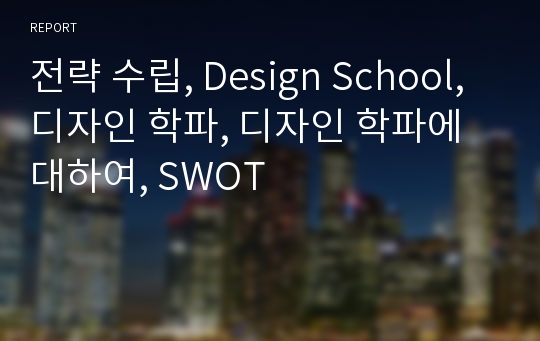 전략 수립, Design School, 디자인 학파, 디자인 학파에 대하여, SWOT