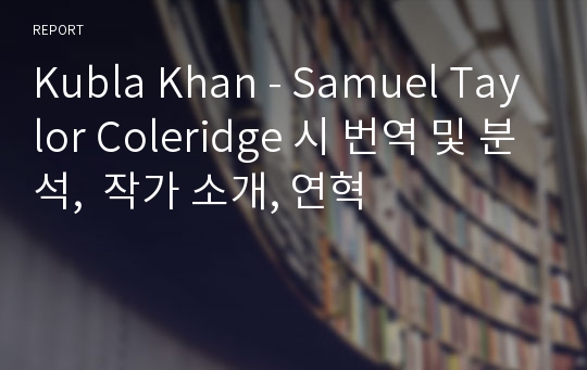Kubla Khan - Samuel Taylor Coleridge 시 번역 및 분석,  작가 소개, 연혁