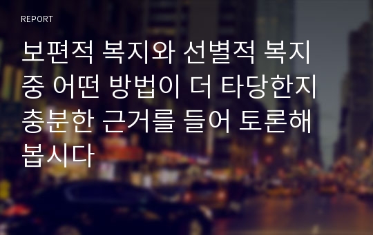 보편적 복지와 선별적 복지 중 어떤 방법이 더 타당한지 충분한 근거를 들어 토론해 봅시다