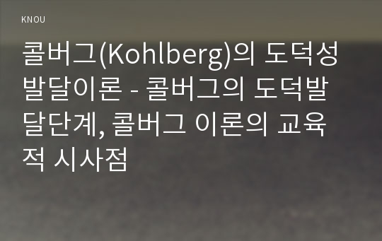 콜버그(Kohlberg)의 도덕성 발달이론 - 콜버그의 도덕발달단계, 콜버그 이론의 교육적 시사점