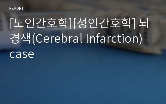 [노인간호학][성인간호학] 뇌경색(Cerebral Infarction) case