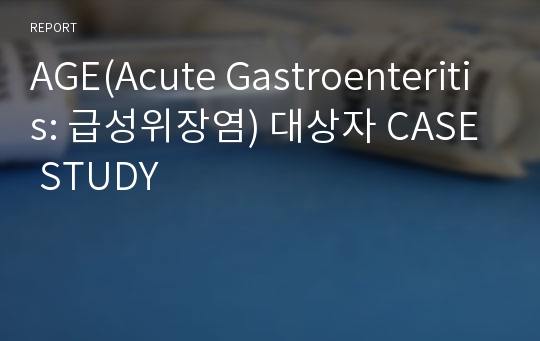 AGE(Acute Gastroenteritis: 급성위장염) 대상자 CASE STUDY