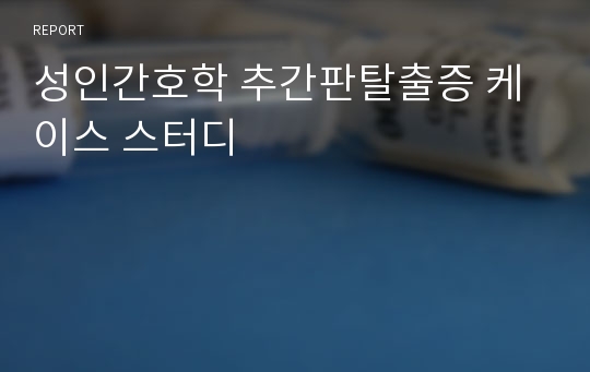 성인간호학 추간판탈출증 케이스 스터디