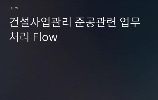 건설사업관리 준공관련 업무처리 Flow