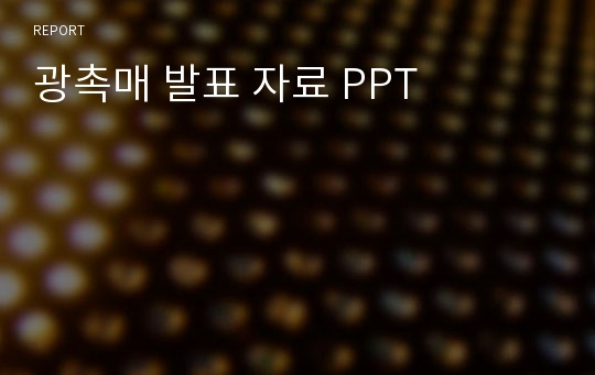 광촉매 발표 자료 PPT