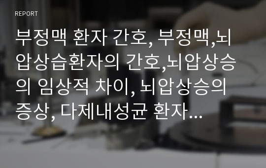 부정맥 환자 간호, 부정맥,뇌압상습환자의 간호,뇌압상승의 임상적 차이, 뇌압상승의 증상, 다제내성균 환자감염관리간호, 법률에 지정감염병으로  지정된 다제재넛