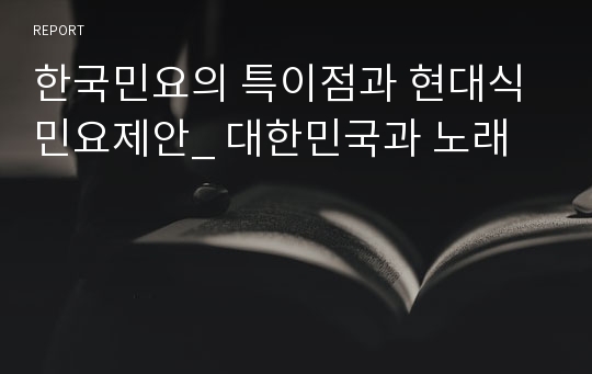 한국민요의 특이점과 현대식 민요제안_ 대한민국과 노래