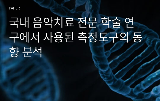 국내 음악치료 전문 학술 연구에서 사용된 측정도구의 동향 분석