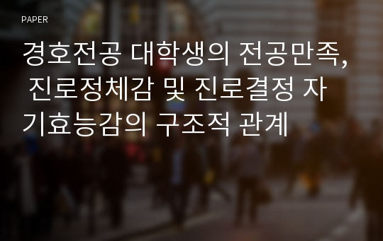 경호전공 대학생의 전공만족, 진로정체감 및 진로결정 자기효능감의 구조적 관계