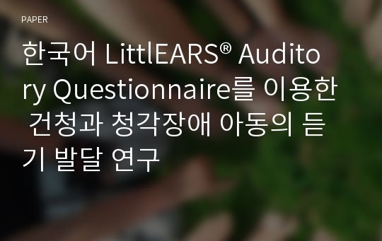 한국어 LittlEARS® Auditory Questionnaire를 이용한 건청과 청각장애 아동의 듣기 발달 연구