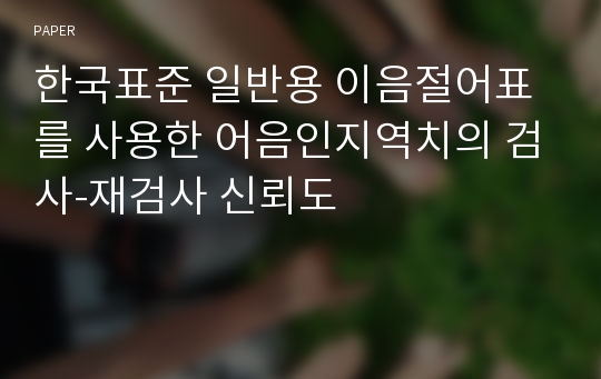 한국표준 일반용 이음절어표를 사용한 어음인지역치의 검사-재검사 신뢰도