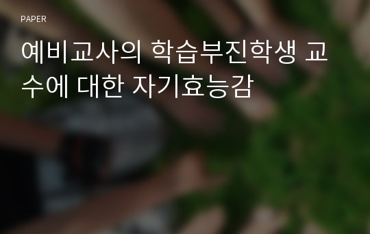 예비교사의 학습부진학생 교수에 대한 자기효능감