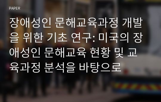 장애성인 문해교육과정 개발을 위한 기초 연구: 미국의 장애성인 문해교육 현황 및 교육과정 분석을 바탕으로