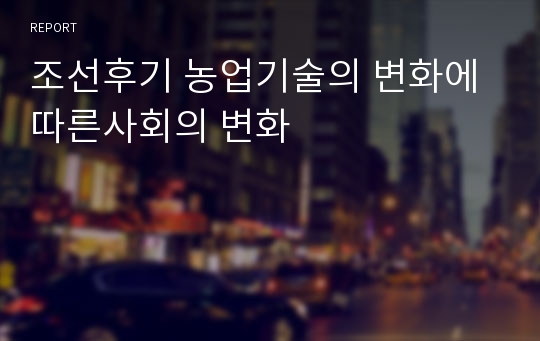 조선후기 농업기술의 변화에 따른사회의 변화