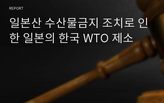 일본산 수산물금지 조치로 인한 일본의 한국 WTO 제소