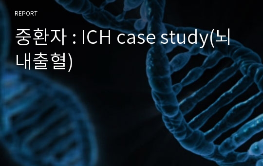 중환자 : ICH case study(뇌내출혈)