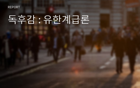 독후감 : 유한계급론