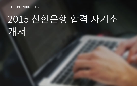 2015 신한은행 합격 자기소개서