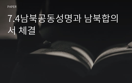7.4남북공동성명과 남북합의서 체결