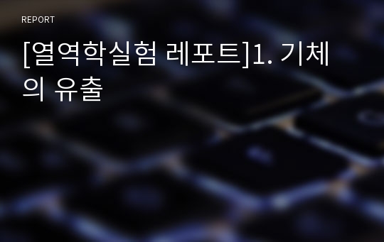 [열역학실험 레포트]1. 기체의 유출