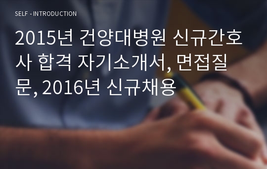 2016년 건양대병원 신규간호사 합격 자기소개서 면접질문