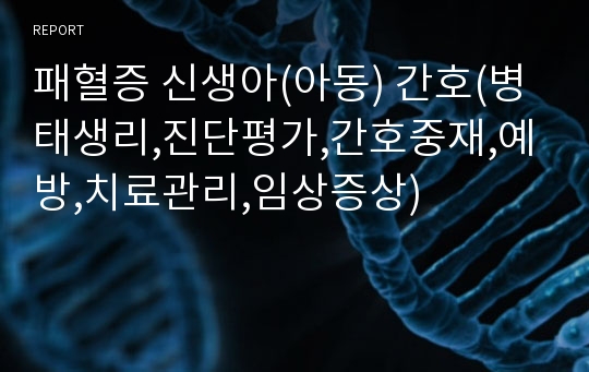 패혈증 신생아(아동) 간호(병태생리,진단평가,간호중재,예방,치료관리,임상증상)