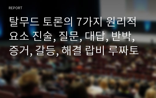 탈무드 토론의 7가지 원리적 요소 진술, 질문, 대답, 반박, 증거, 갈등, 해결 랍비 루짜토