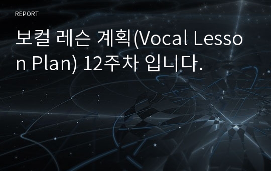 보컬 레슨 계획(Vocal Lesson Plan) 12주차 입니다.