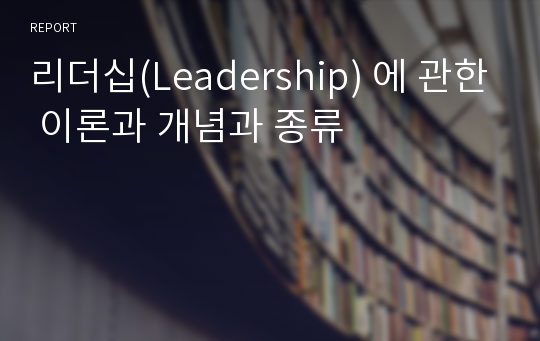 리더십(Leadership) 에 관한 이론과 개념과 종류