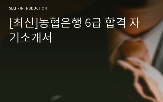 [최신]농협은행 6급 합격 자기소개서