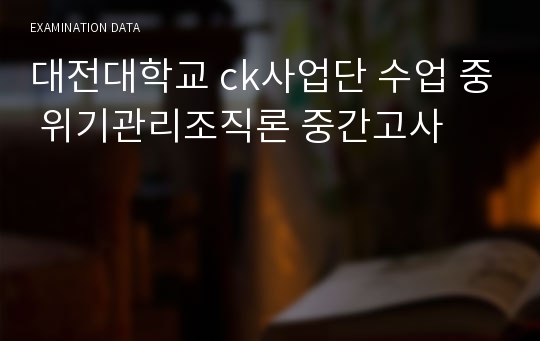 대전대학교 ck사업단 수업 중 위기관리조직론 중간고사