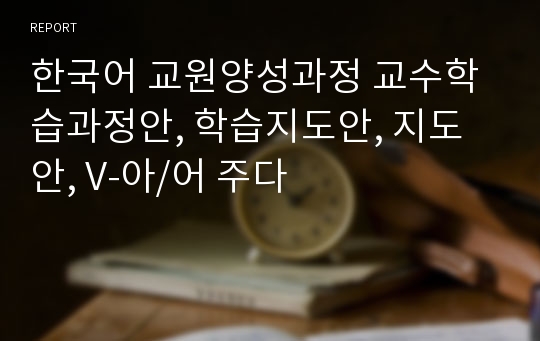 한국어 교원양성과정 교수학습과정안, 학습지도안, 지도안, V-아/어 주다