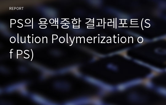 PS의 용액중합 결과레포트(Solution Polymerization of PS)