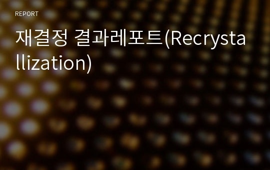 재결정 결과레포트(Recrystallization)