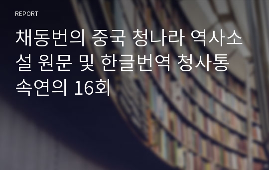 채동번의 중국 청나라 역사소설 원문 및 한글번역 청사통속연의 16회