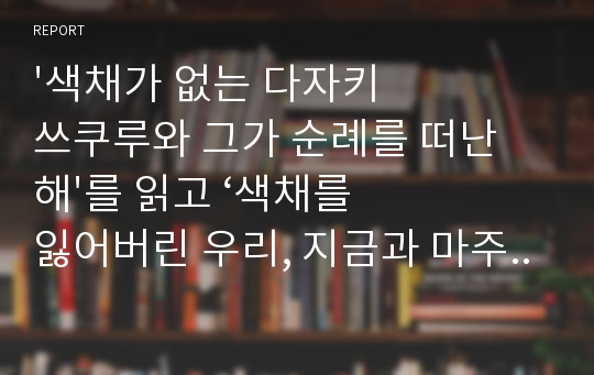 &#039;색채가 없는 다자키 쓰쿠루와 그가 순례를 떠난 해&#039;를 읽고 ‘색채를 잃어버린 우리, 지금과 마주본다’