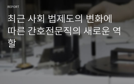 최근 사회 법제도의 변화에 따른 간호전문직의 새로운 역할