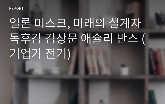 일론 머스크, 미래의 설계자 독후감 감상문 애슐리 반스 (기업가 전기)